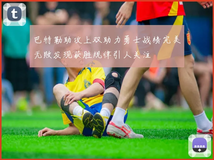 巴特勒助攻上双助力勇士战绩完美无败发现获胜规律引人关注
