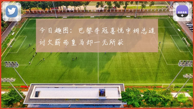 今日趣图：巴黎夺冠喜悦中姆总追讨欠薪而皇马却一无所获
