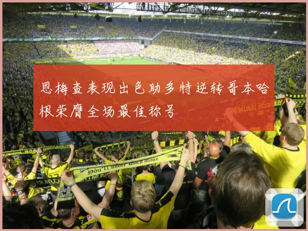 恩梅查表现出色助多特逆转哥本哈根荣膺全场最佳称号
