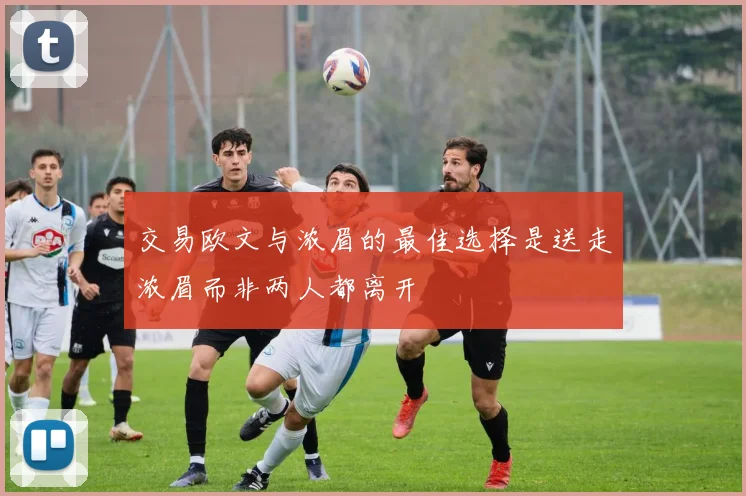 交易欧文与浓眉的最佳选择是送走浓眉而非两人都离开