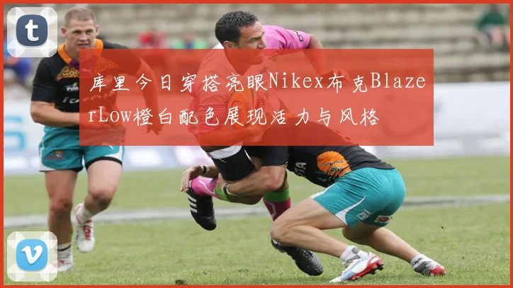 库里今日穿搭亮眼Nikex布克BlazerLow橙白配色展现活力与风格