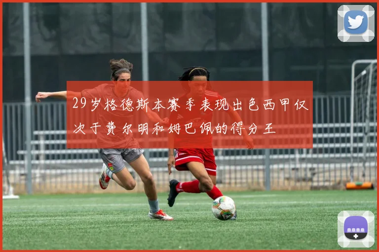 29岁格德斯本赛季表现出色西甲仅次于费尔明和姆巴佩的得分王