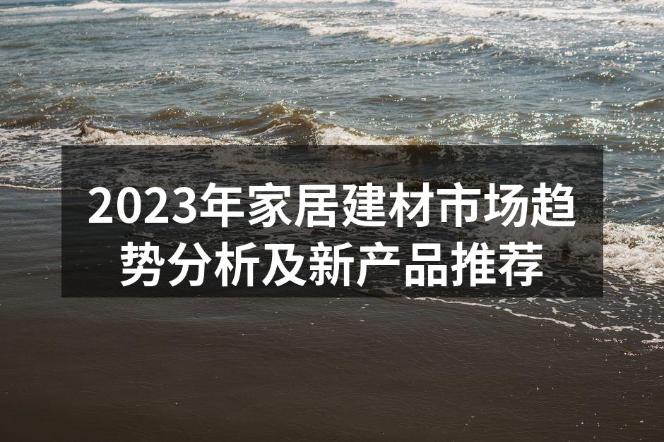 绿色环保建材的受欢迎程度逐年上升