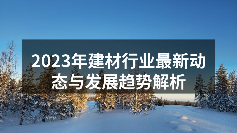 绿色建材产品展示