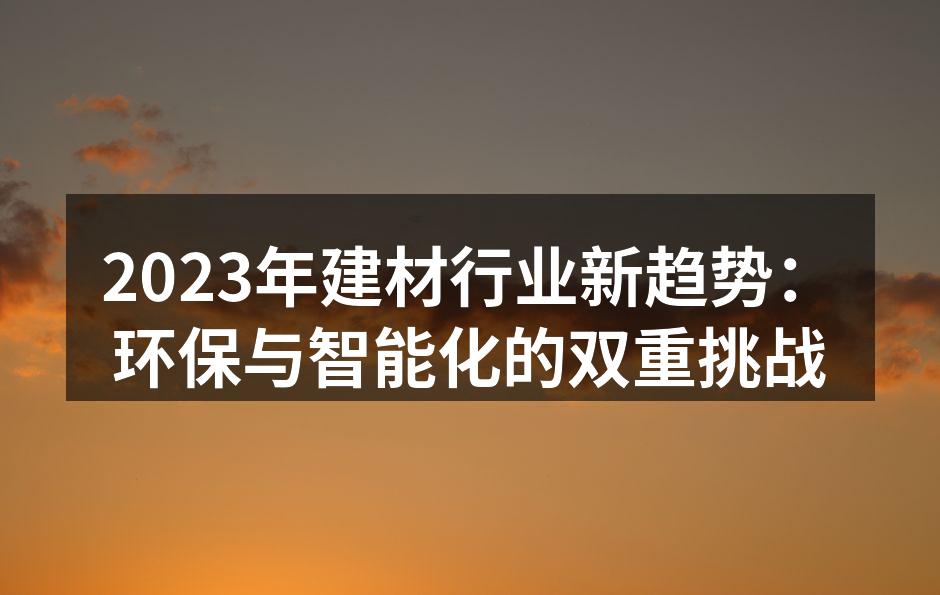 环保材料的应用示例