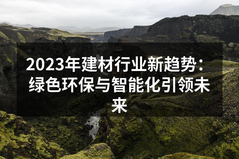 绿色环保建材的应用场景
