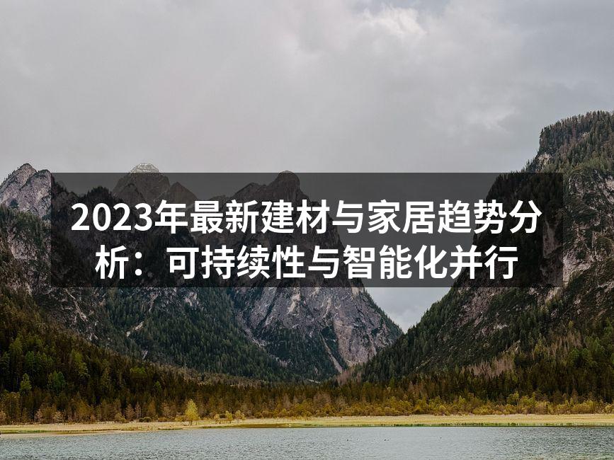 可持续建筑材料示例