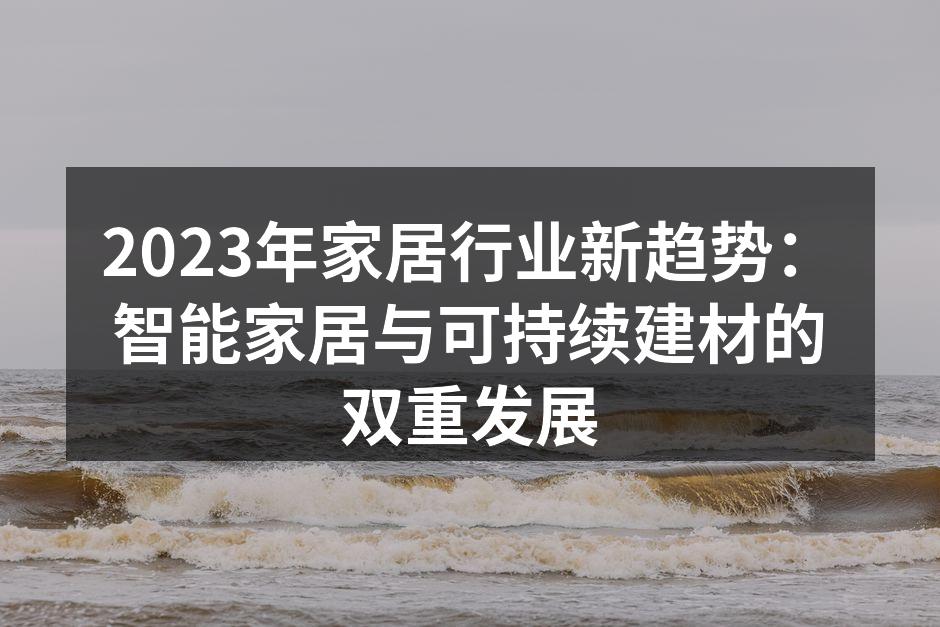 智能家居设备提升居住体验