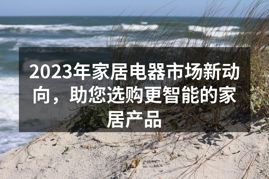 智能家居设备让生活更便捷